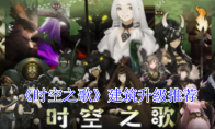 《时空之歌》建筑升级推荐