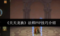 《天天龙族》法师PVP技巧介绍