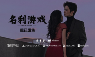 逐梦娱乐圈！《名利游戏》现已登陆主机平台！