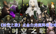 《时空之歌》点金白虎流阵容攻略