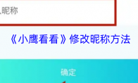 《小鹰看看》修改昵称方法