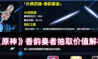 《原神》香韵奏者抽取价值解析