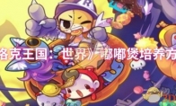 《洛克王国：世界》嘟嘟煲培养方法