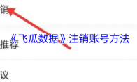 《飞瓜数据》注销账号方法