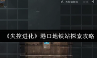 《失控进化》港口地铁站探索攻略
