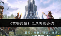 《荒野起源》风爪奔鸟介绍