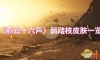《燕云十六声》鹊踏枝皮肤一览