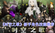 《时空之歌》新手角色技能推荐
