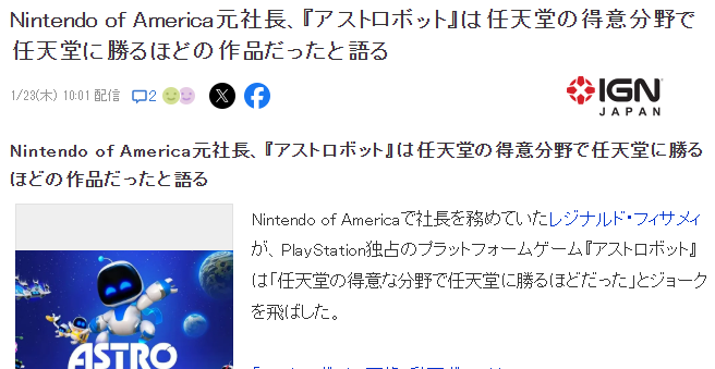 看破也可说破 美任前CEO雷吉坦言《宇宙机器人》踩了任天堂的场子