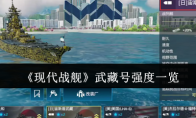 《现代战舰》武藏号强度一览