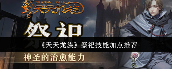 《天天龙族》祭祀技能加点推荐