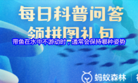 带鱼在水中不游动时，通常会保持哪种姿势