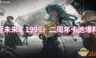 《重返未来：1999》二周年卡池爆料一览