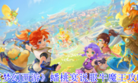 《梦幻西游》蟠桃宴说服牛魔王攻略