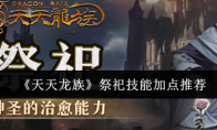 《天天龙族》祭祀技能加点推荐