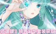 《奇迹暖暖》镜界幻华套装获取方法