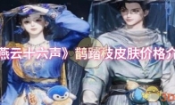 《燕云十六声》鹊踏枝皮肤价格介绍