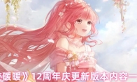 《奇迹暖暖》12周年庆更新版本内容一览