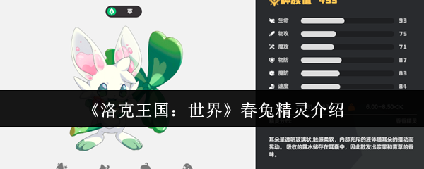 《洛克王国：世界》春兔精灵介绍