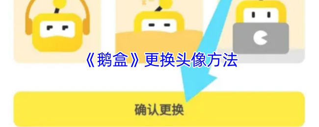 《鹅盒》更换头像方法