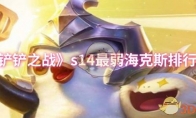 《金铲铲之战》s14最弱海克斯排行一览