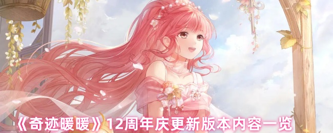 《奇迹暖暖》12周年庆更新版本内容一览