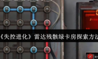 《失控进化》雷达残骸绿卡房探索方法