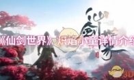 《仙剑世界》炽焰小童详情介绍