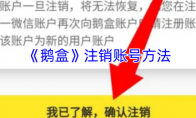 《鹅盒》注销账号方法