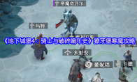 《地下城堡4：骑士与破碎编年史》獠牙堡寒魔攻略