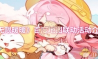 《无限暖暖》百度地图联动活动介绍