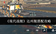 《现代战舰》达州舰搭配攻略