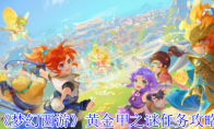《梦幻西游》黄金甲之谜任务攻略