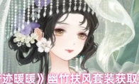 《奇迹暖暖》幽竹扶风套装获取方法