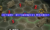 《地下城堡4：骑士与破碎编年史》营地攻略技巧
