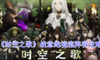 《时空之歌》战意绝境流阵容攻略