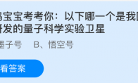 以下哪一个是我国自主研发的量子科学实验卫星