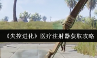 《失控进化》医疗注射器获取攻略