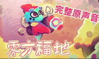 温馨可爱肉鸽探索游戏《雾方福地》正式版现已登录 Steam 等平台