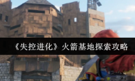 《失控进化》火箭基地探索攻略