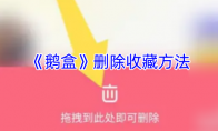 《鹅盒》删除收藏方法