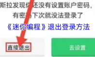 《迷你编程》退出登录方法