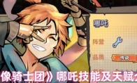 《巨像骑士团》哪吒技能及天赋介绍