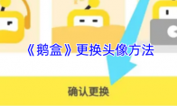 《鹅盒》更换头像方法