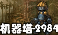 冒险游戏《机器塔2984》Steam页面  年内发售
