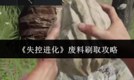 《失控进化》废料刷取攻略