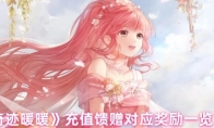 《奇迹暖暖》充值馈赠对应奖励一览