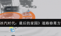 《冰汽时代：最后的家园》道路修葺方法