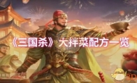 《三国杀》大拌菜配方一览