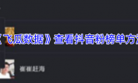 《飞瓜数据》查看抖音粉榜单方法